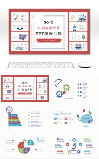 电脑-台式PPT模板_30套多彩电脑火箭PPT图表合集