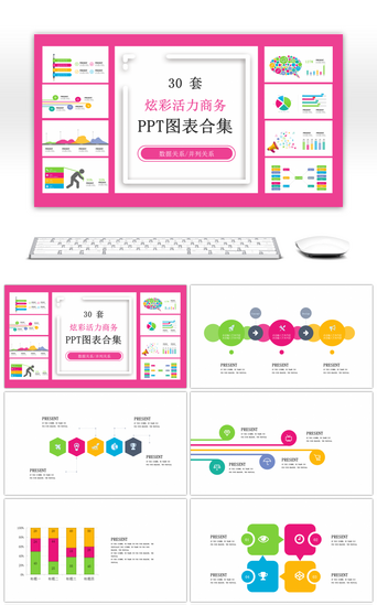 30套炫彩活力商务PPT图表合集