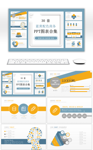 30套黄蓝配色商务PPT图表合集