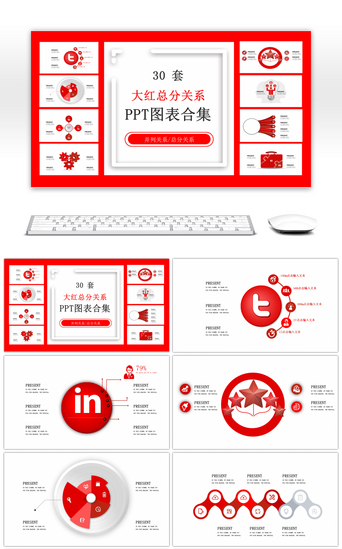 大红PPT模板_30套大红总分关系PPT图表合集