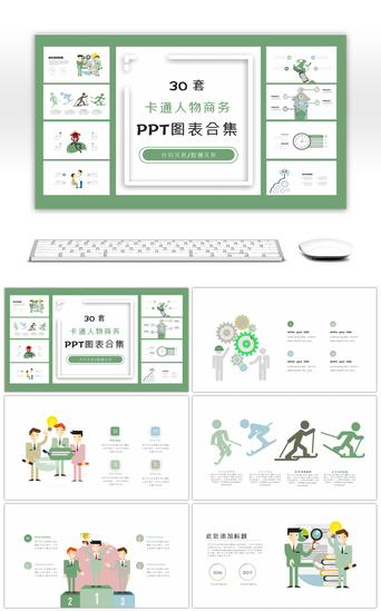 人物商务人物PPT模板_30套卡通人物商务PPT图表合集