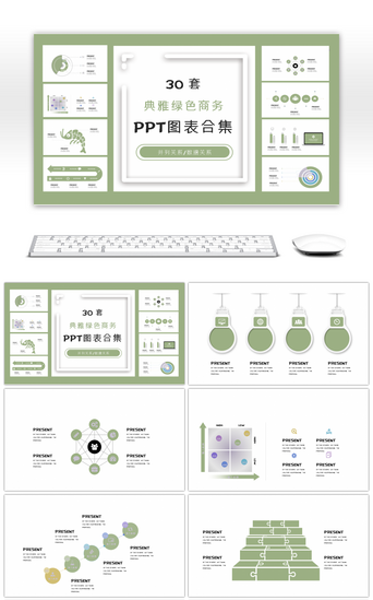 30套典雅绿色商务PPT图表合集