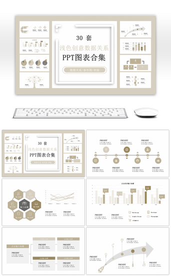 聚合关系PPT模板_30套浅色创意数据关系PPT图表合集