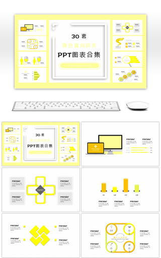 30套黄色通用商务PPT图表合集