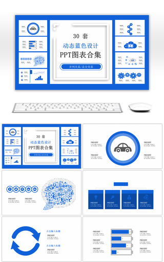 30套动态蓝色设计PPT图表合集