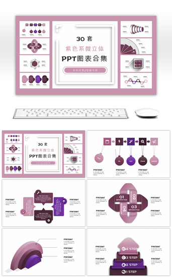 立体PPT模板_30套紫色系微立体PPT图表合集