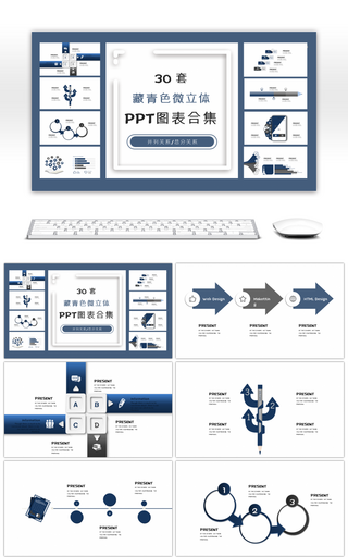 30套藏青色微立体PPT图表合集