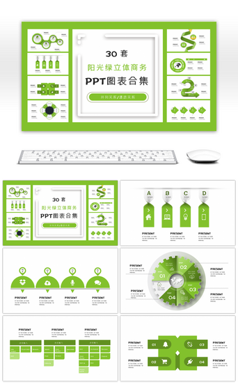 阳光绿PPT模板_30套阳光绿立体商务PPT图表合集