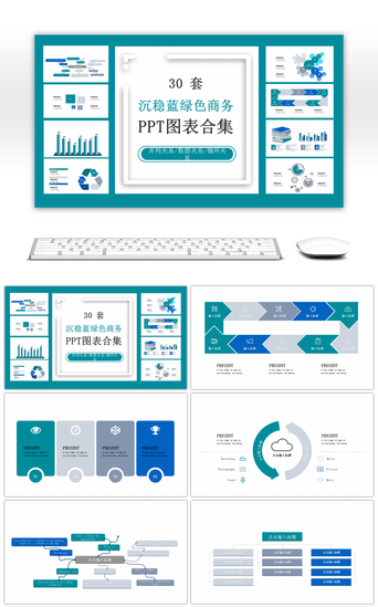 30套沉稳蓝绿色商务PPT图表合集