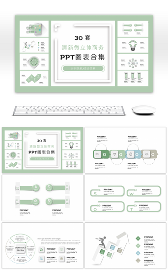 立体30PPT模板_30套清新微立体商务PPT图表合集