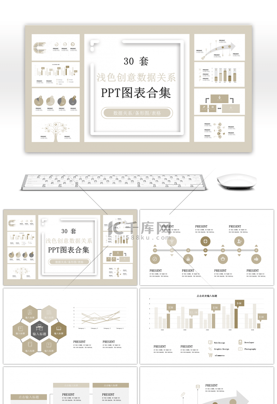 30套浅色创意数据关系PPT图表合集