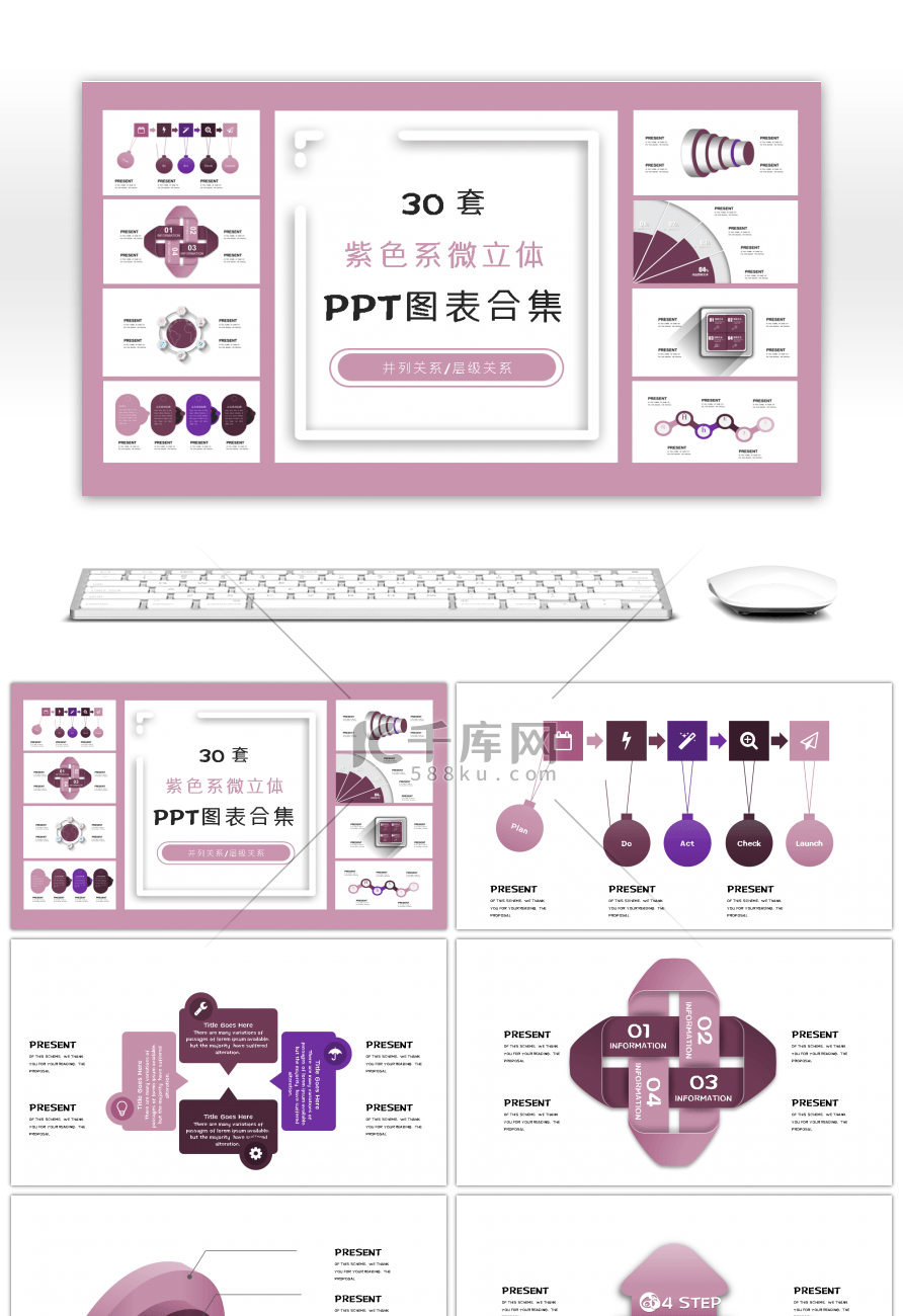 30套紫色系微立体PPT图表合集