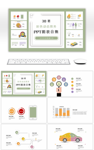 30套五彩设计商务PPT图表合集