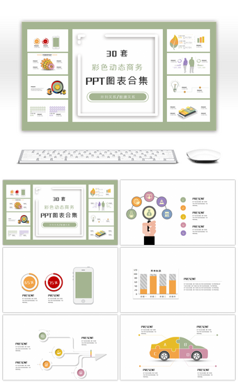 五彩PPT模板_30套五彩设计商务PPT图表合集