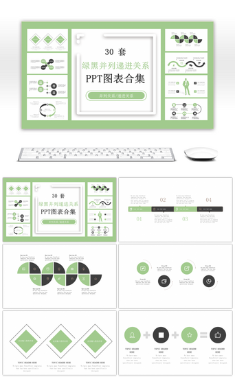 30套绿黑并列递进关系PPT图表合集