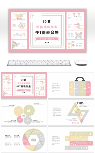 30套淡雅清新商务PPT图表合集第一套