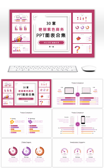 （第一套）PPT模板_30套艳丽紫色商务PPT图表合集第一套