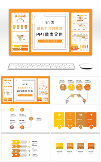 关联关系PPT模板_30套橙色系并列关系PPT图表合集