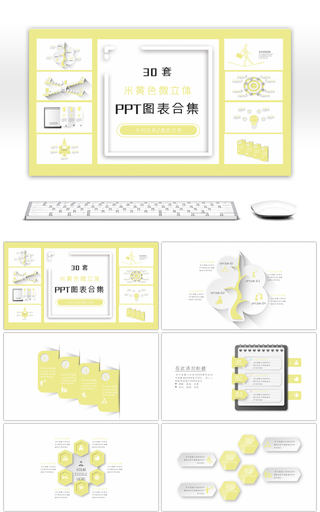 30套米黄色微立体商务PPT图表合集