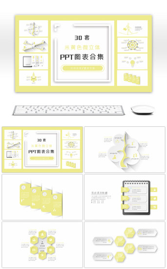 图表PPT模板_30套米黄色微立体商务PPT图表合集