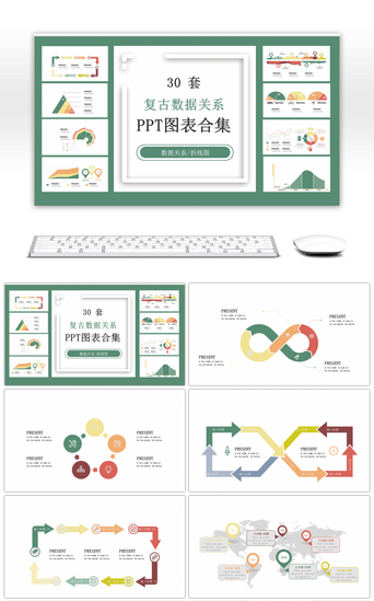 数据对比PPT模板_30套复古数据关系PPT图表合集