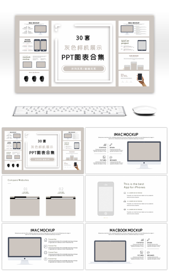 30套灰色样机展示PPT图表合集