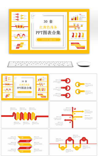30套红黄色商务PPT图表合集