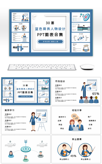 数据关系蓝色PPT模板_30套蓝色商务人物PPT图表合集