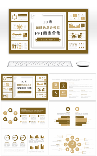 30套咖啡色总分关系PPT图表合集