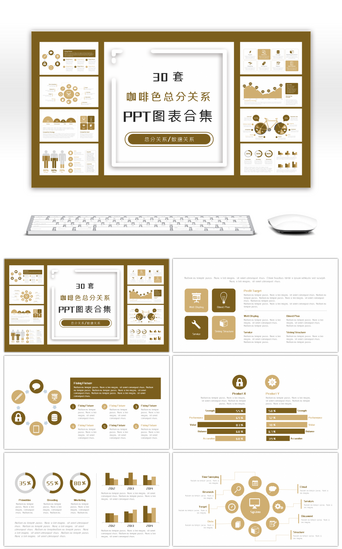 30套咖啡色总分关系PPT图表合集