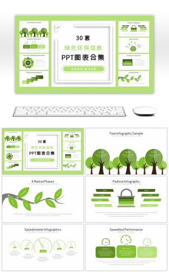 绿色环保PPT模板_30套绿色环保信息PPT图表合集