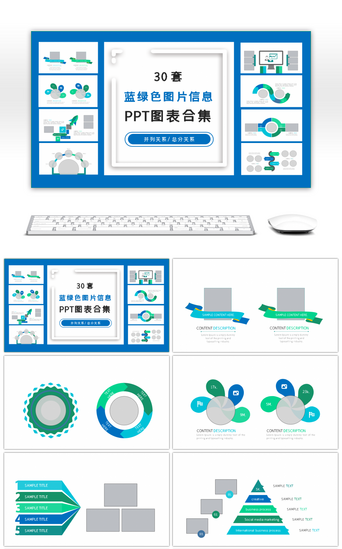 图片PPT模板_30套蓝绿色图片信息PPT图表合集