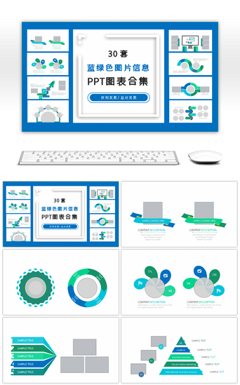 0图片PPT模板_30套蓝绿色图片信息PPT图表合集