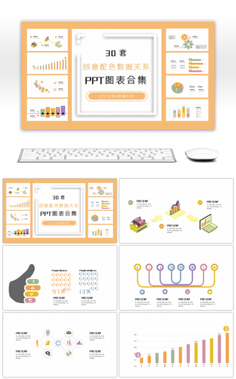 图创意PPT模板_30套创意配色数据关系PPT图表合集