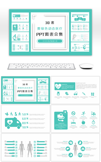 包含关系图表PPT模板_30套青绿色动态医疗PPT图表合集