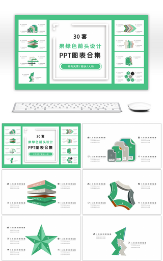 30套果绿色箭头设计PPT图表合集