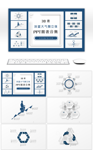 30套深蓝大气微立体PPT图表合集
