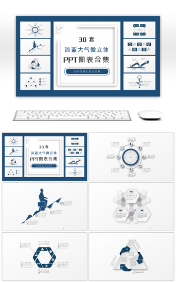 立体PPT模板_30套深蓝大气微立体PPT图表合集