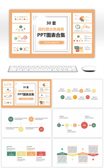 简约复古PPT模板_30套简约复古色商务PPT图表合集