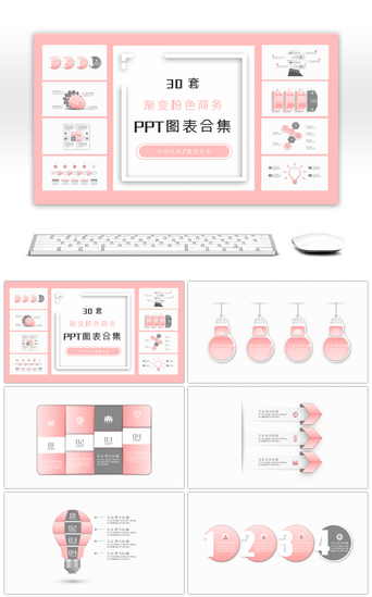 30套简约渐变粉色商务PPT图表合集