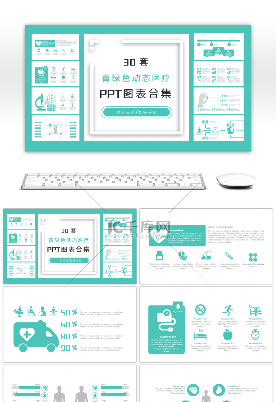 30套青绿色动态医疗PPT图表合集