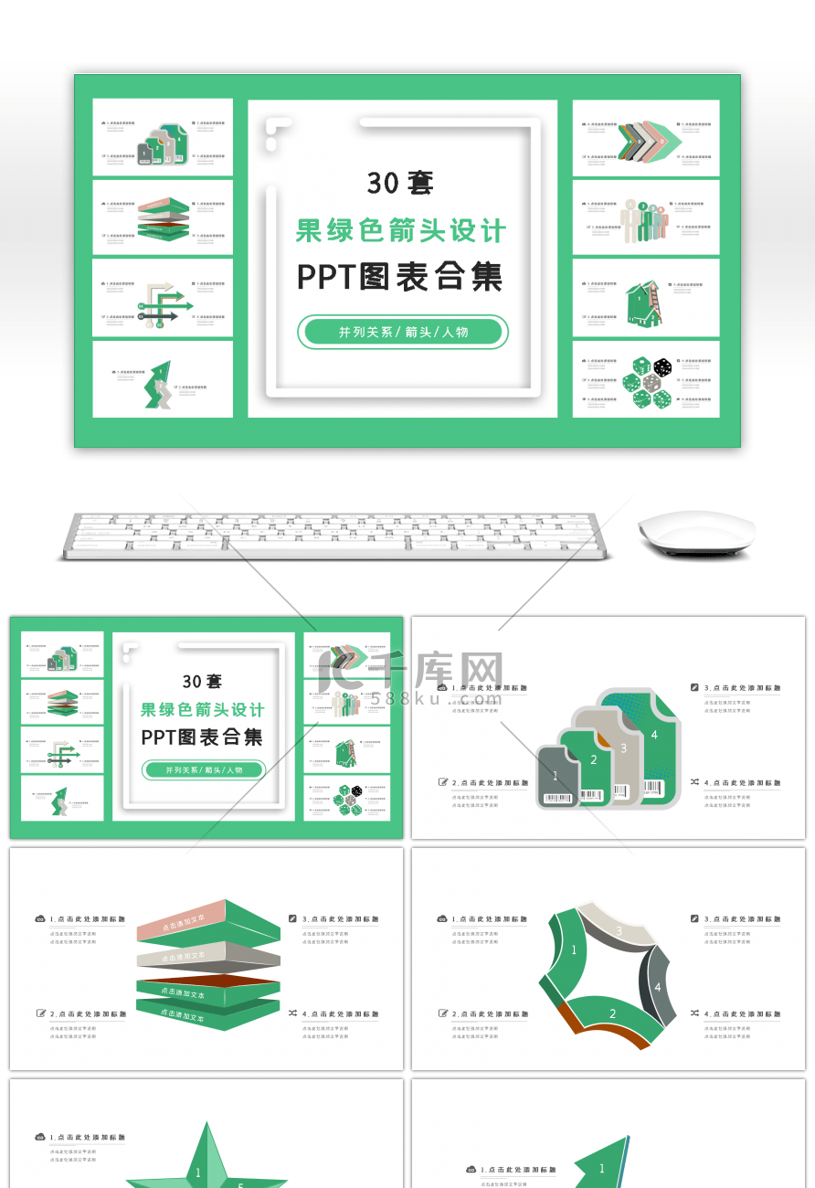 30套果绿色箭头设计PPT图表合集