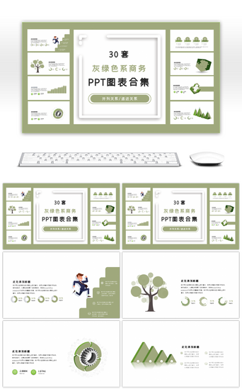 灰绿PPT模板_30套灰绿色系商务PPT图表合集