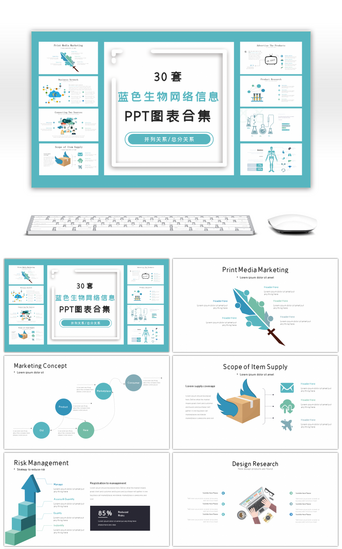 30套蓝色生物网络信息PPT图表合集