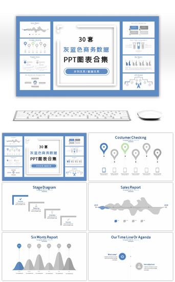 商务数据pptPPT模板_30套灰蓝色商务数据PPT图表合集