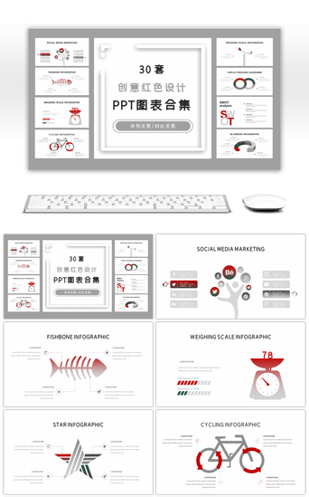 30套创意红色设计PPT图表合集
