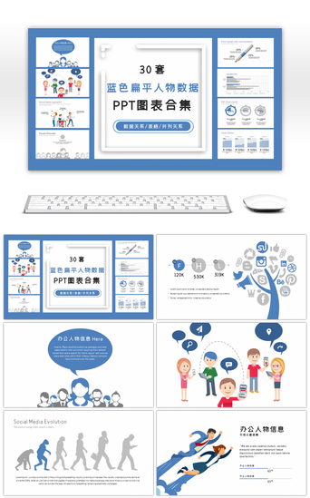 30套蓝色扁平人物数据PPT图表合集