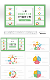 30套动态通用饼状图PPT图表合集
