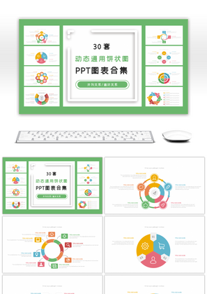 30套动态通用饼状图PPT图表合集