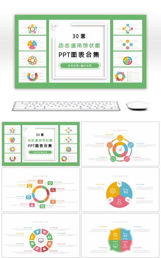 30套动态通用饼状图PPT图表合集